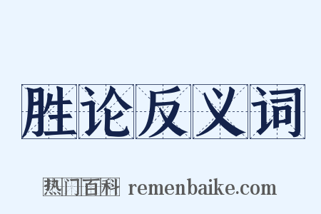 胜论反义词是什么意思的图片